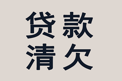 欠款不还时该如何应对？